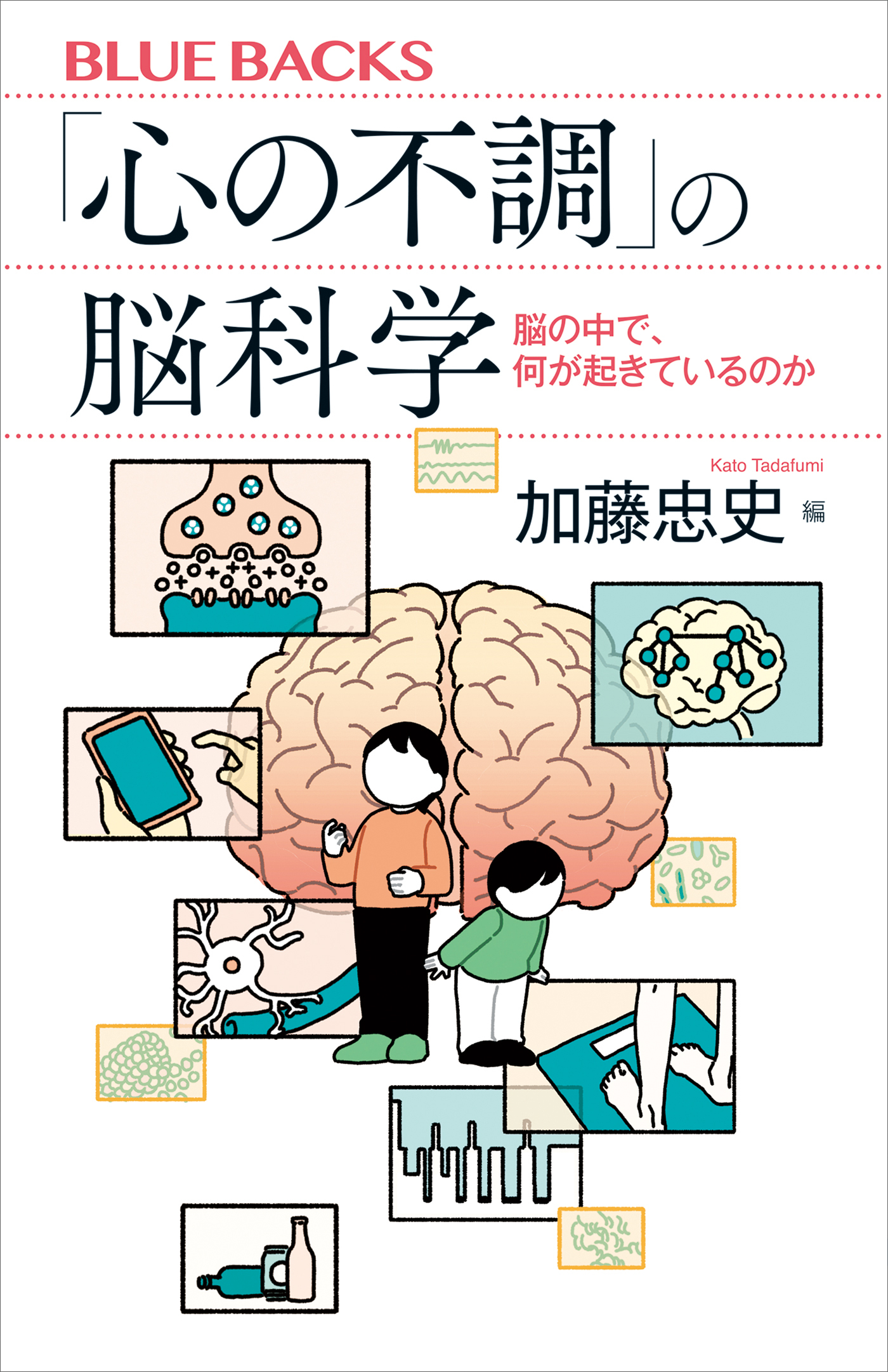 「心の不調」の脳科学　脳の中で、何が起きているのか