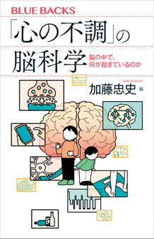 「心の不調」の脳科学 脳の中で、何が起きているのか