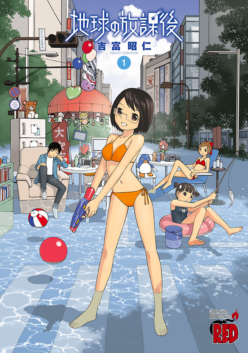 【期間限定　無料お試し版】地球の放課後（1）