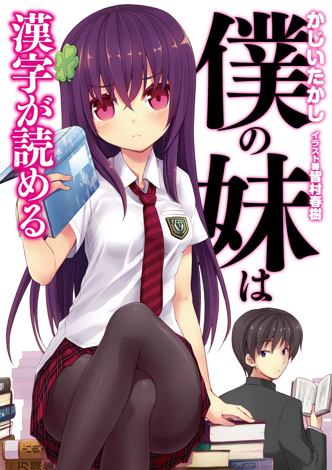 僕の妹は漢字が読める