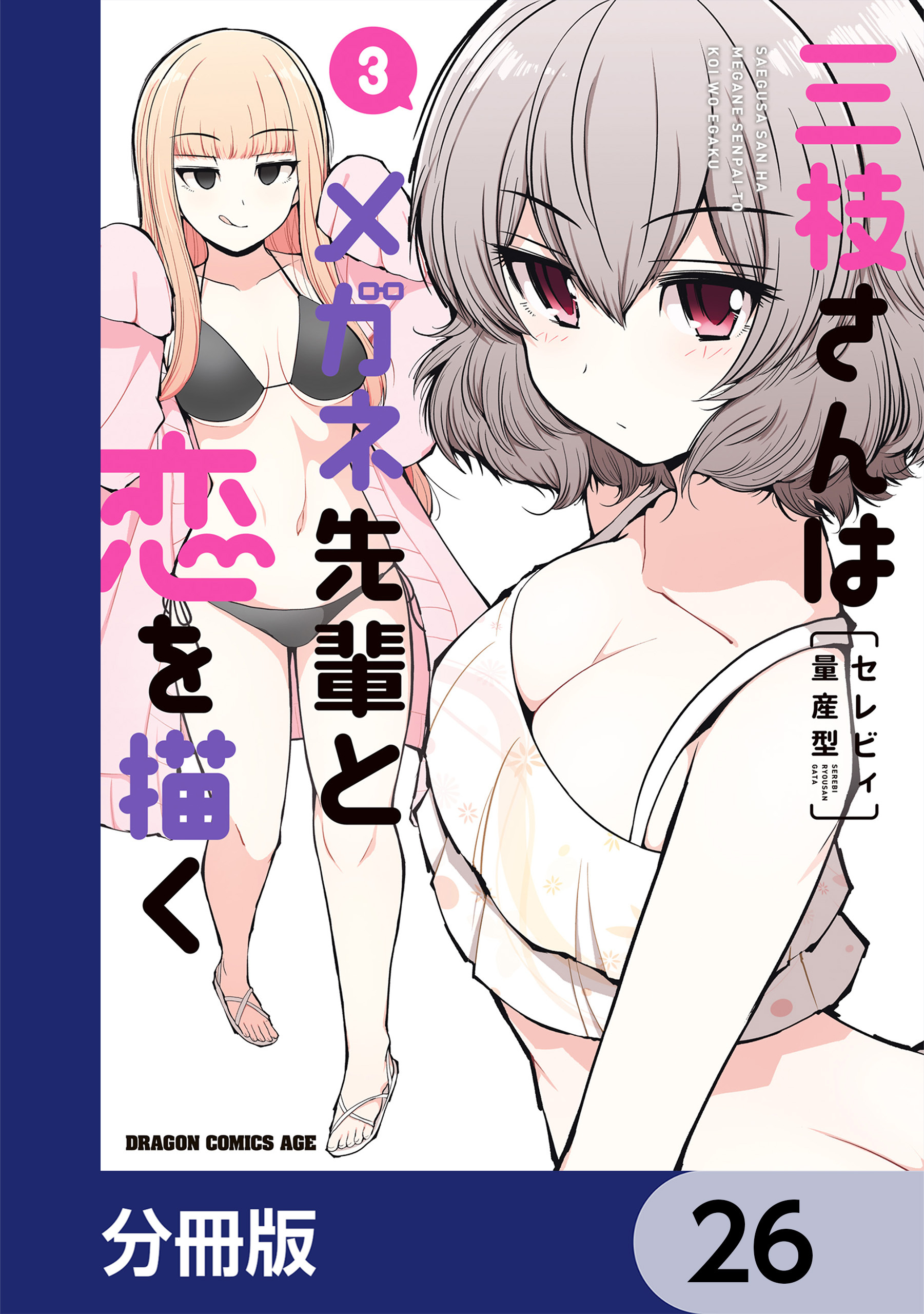 三枝さんはメガネ先輩と恋を描く【分冊版】　26