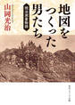 地図をつくった男たち 明治測量物語