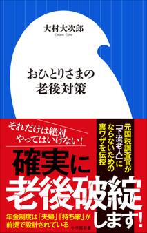 おひとりさまの老後対策(小学館新書)