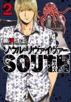 ソウルリヴァイヴァーSOUTH2(ヒーローズコミックス)