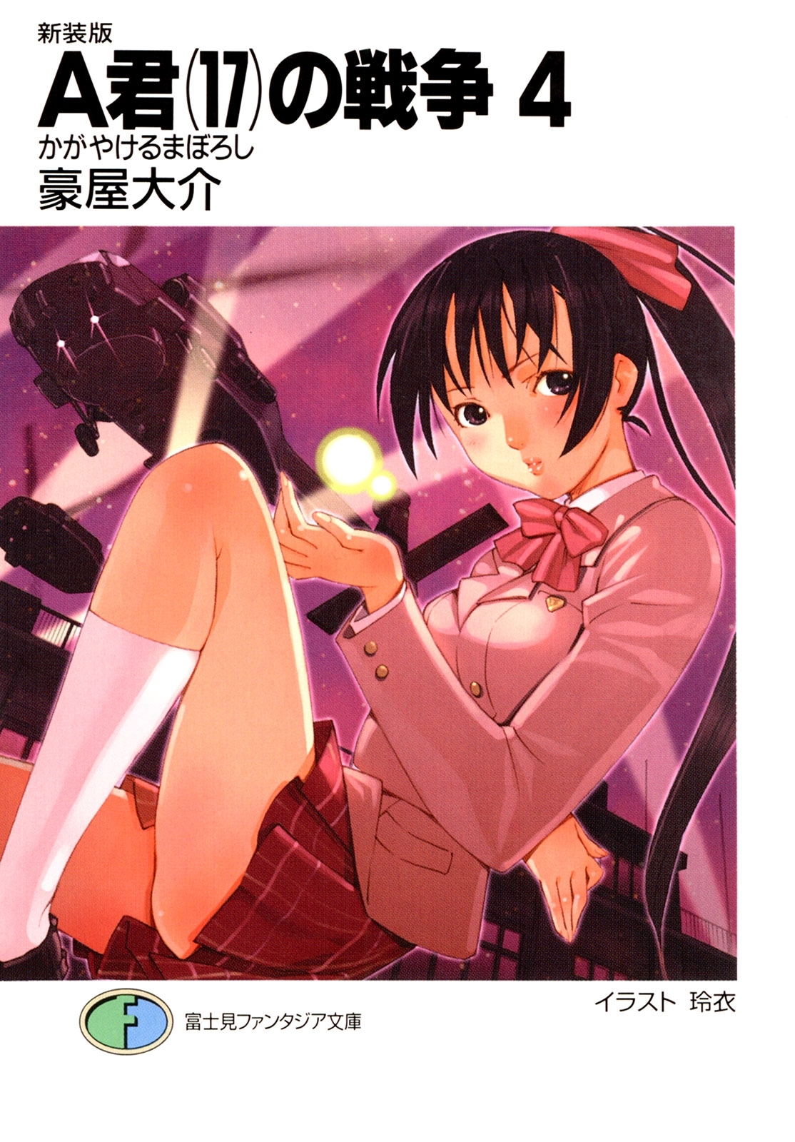 新装版A君(17)の戦争4　かがやけるまぼろし