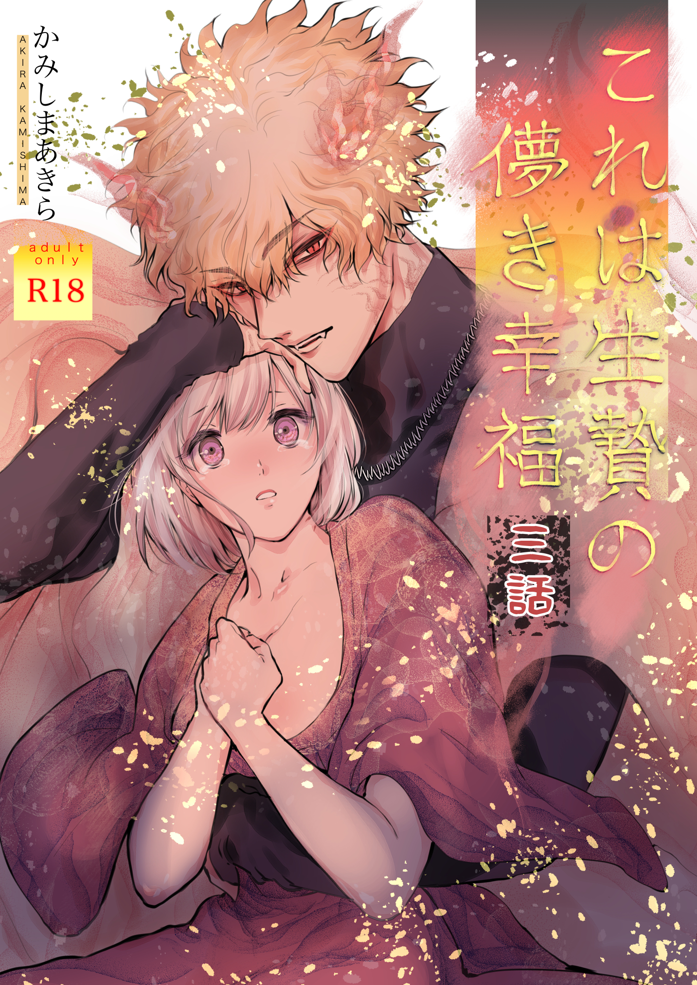 これは生贄の儚き幸福【棒消し修正版】