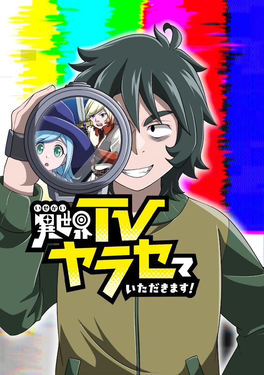 異世界TVヤラセていただきます！【タテヨミ】 第41話 勇者project-AUDITION-！