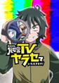 異世界TVヤラセていただきます!【タテヨミ】 第41話 勇者project-AUDITION-!