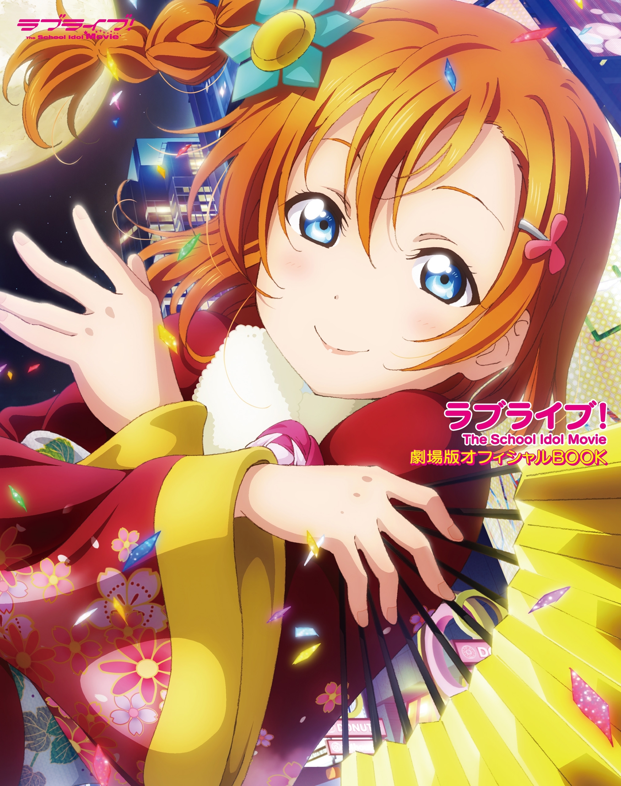 ラブライブ！ The School Idol Movie 劇場版オフィシャルBOOK