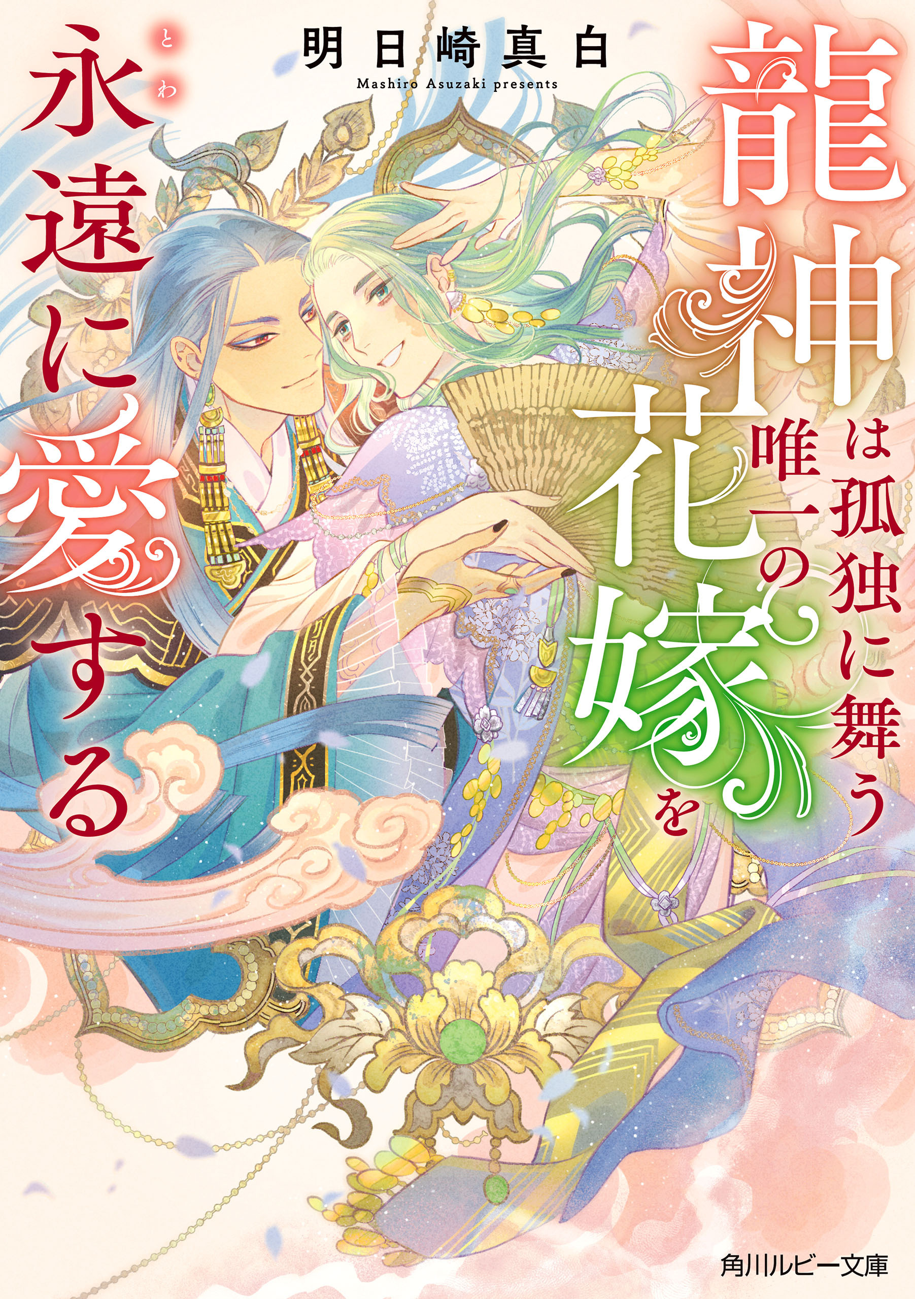 龍神は孤独に舞う唯一の花嫁を永遠に愛する