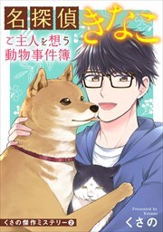 くさの傑作ミステリー2