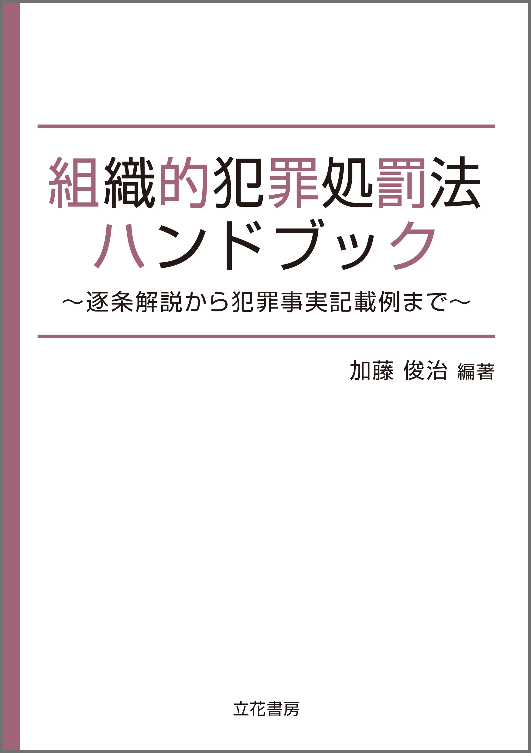 組織的犯罪処罰法ハンドブック～逐条解説から犯罪事実記載例まで～
