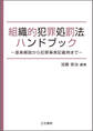 組織的犯罪処罰法ハンドブック~逐条解説から犯罪事実記載例まで~