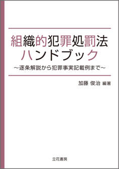 組織的犯罪処罰法ハンドブック~逐条解説から犯罪事実記載例まで~