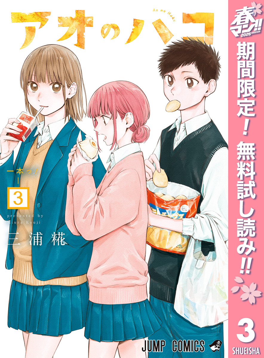 アオのハコ【期間限定無料】 3