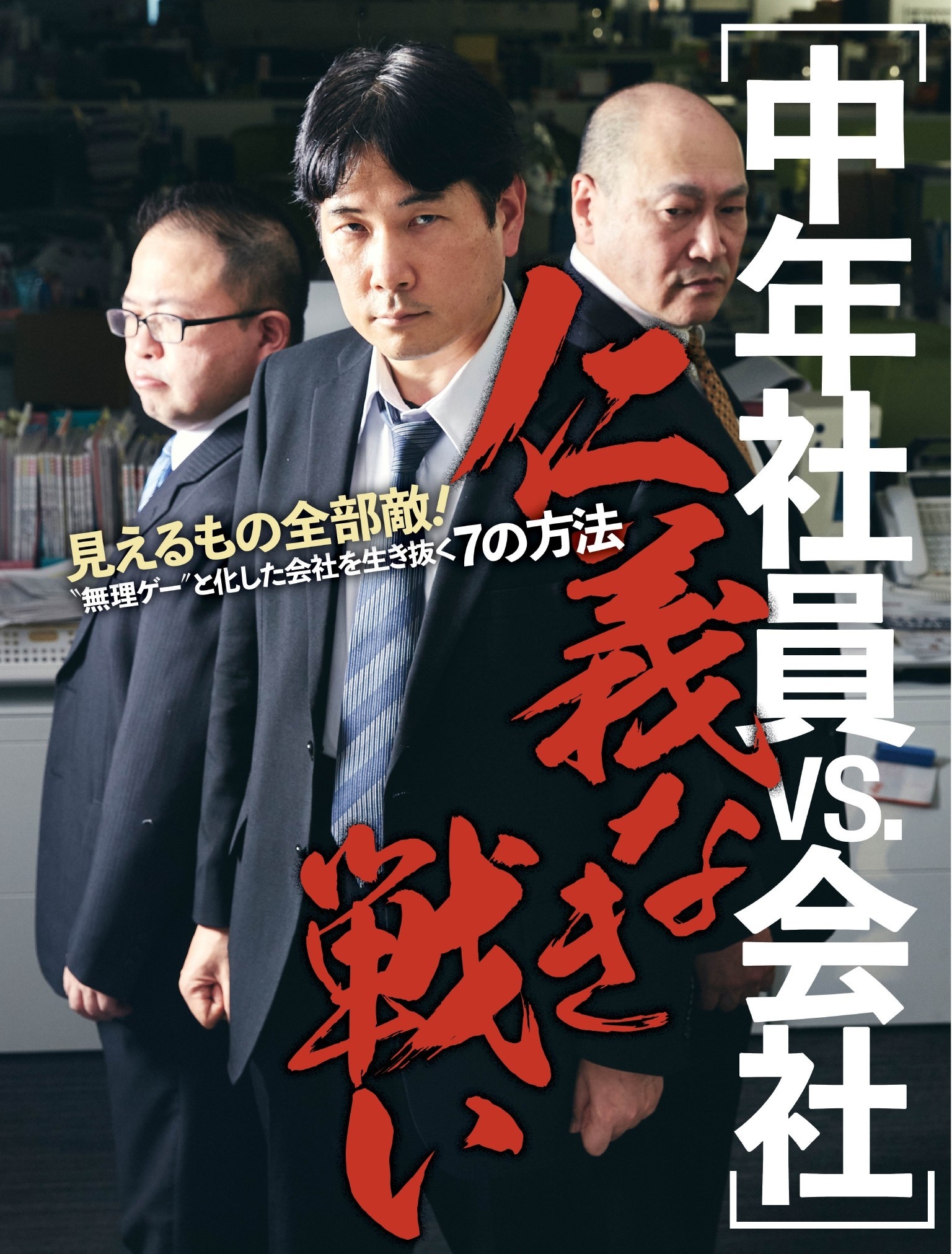 中年社員vs会社　仁義なき戦い