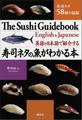 英語と日本語で紹介する 寿司ネタの魚がわかる本