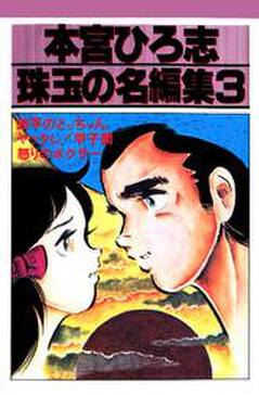 本宮ひろ志 珠玉の名編集 3 無料 試し読みなら Amebaマンガ 旧 読書のお時間です 本宮ひろ志 珠玉の名編集 3 無料 試し読みなら Amebaマンガ 旧 読書のお時間です