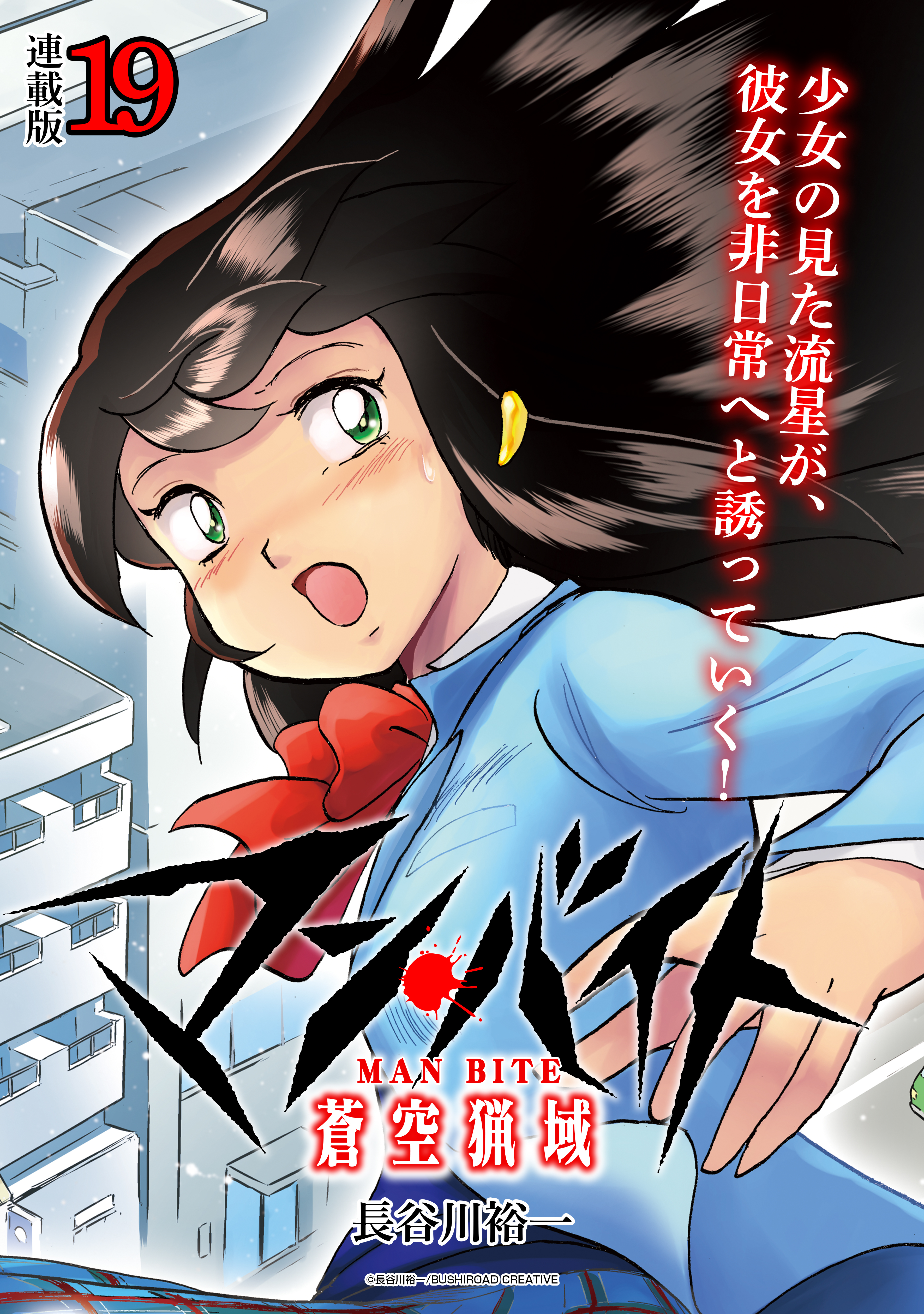 マン・バイト　蒼空猟域 連載版：19