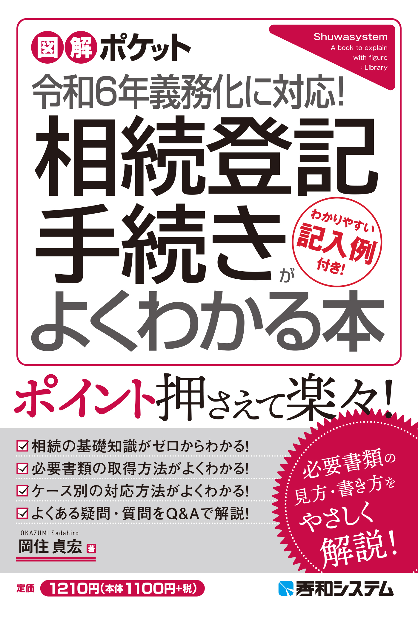 図解ポケット 令和6年義務化に対応！ 相続登記手続きがよくわかる本