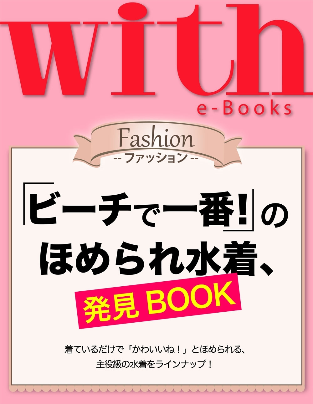 with e-Books　「ビーチで一番！」のほめられ水着、発見BOOK