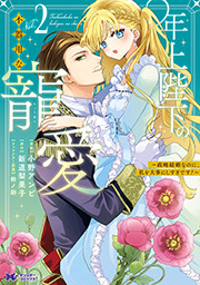 年上陛下の不器用な寵愛～政略結婚なのに、私を大事にしすぎです！～(コミック)
