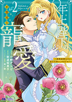 年上陛下の不器用な寵愛~政略結婚なのに、私を大事にしすぎです!~(コミック)