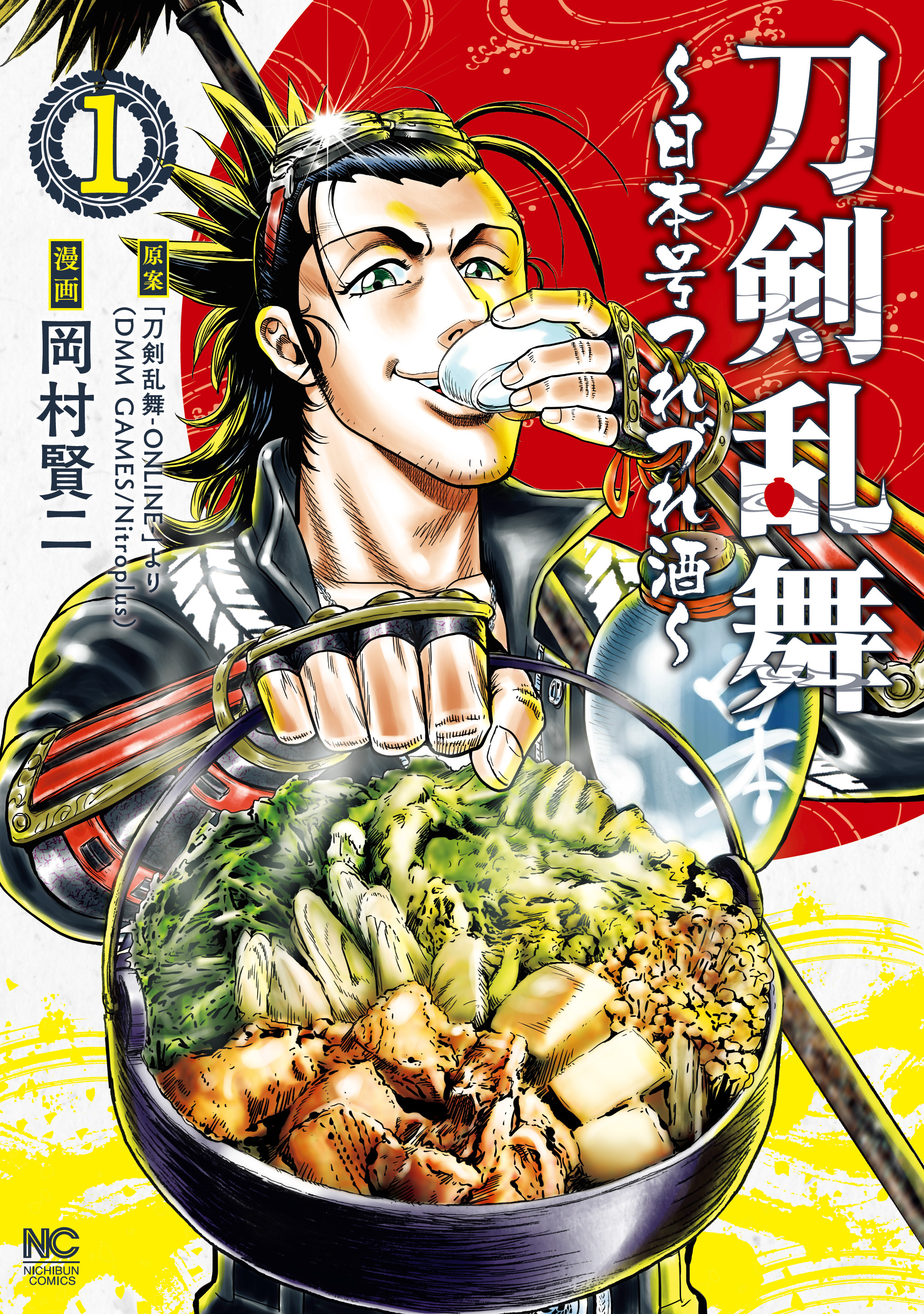 【期間限定　無料お試し版】刀剣乱舞～日本号つれづれ酒～ １