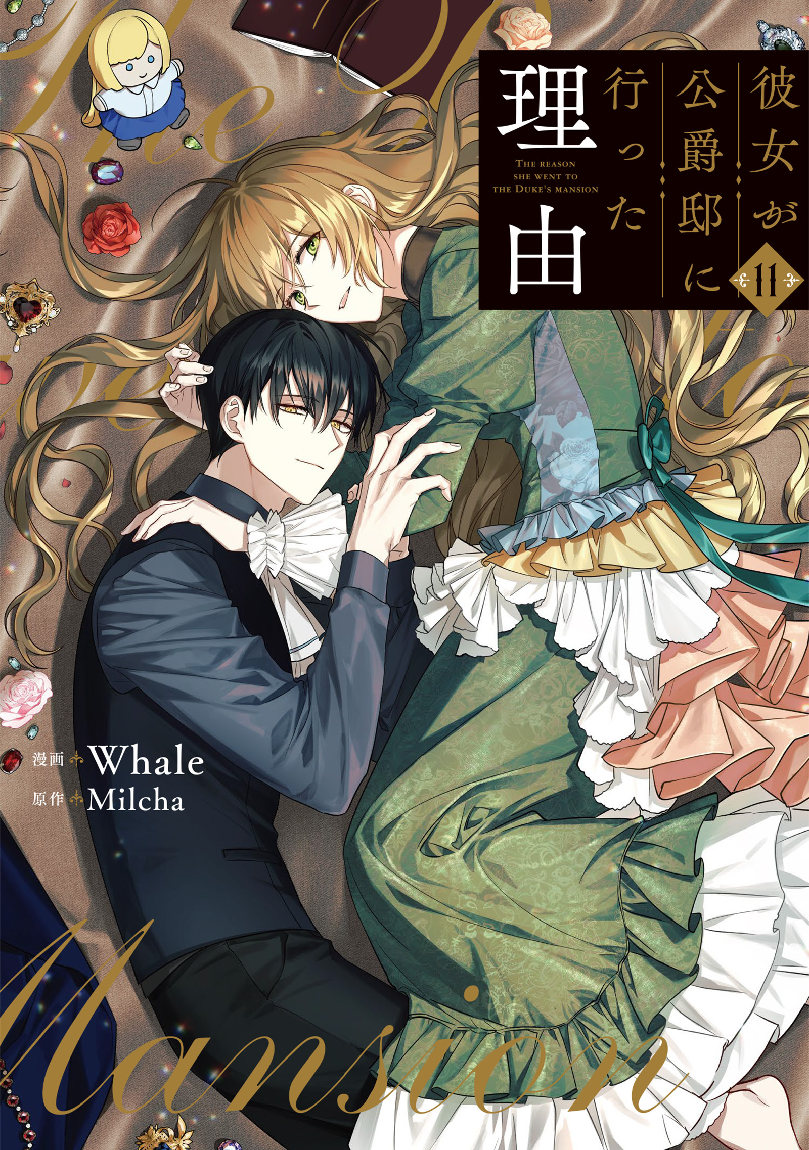 彼女が公爵邸に行った理由全巻(1-11巻 最新刊)|Whale,Milcha|人気漫画を無料で試し読み・全巻お得に読むならAmebaマンガ