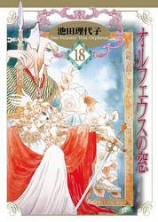 オルフェウスの窓全巻(1-18巻 完結)|池田理代子|人気漫画を無料で試し