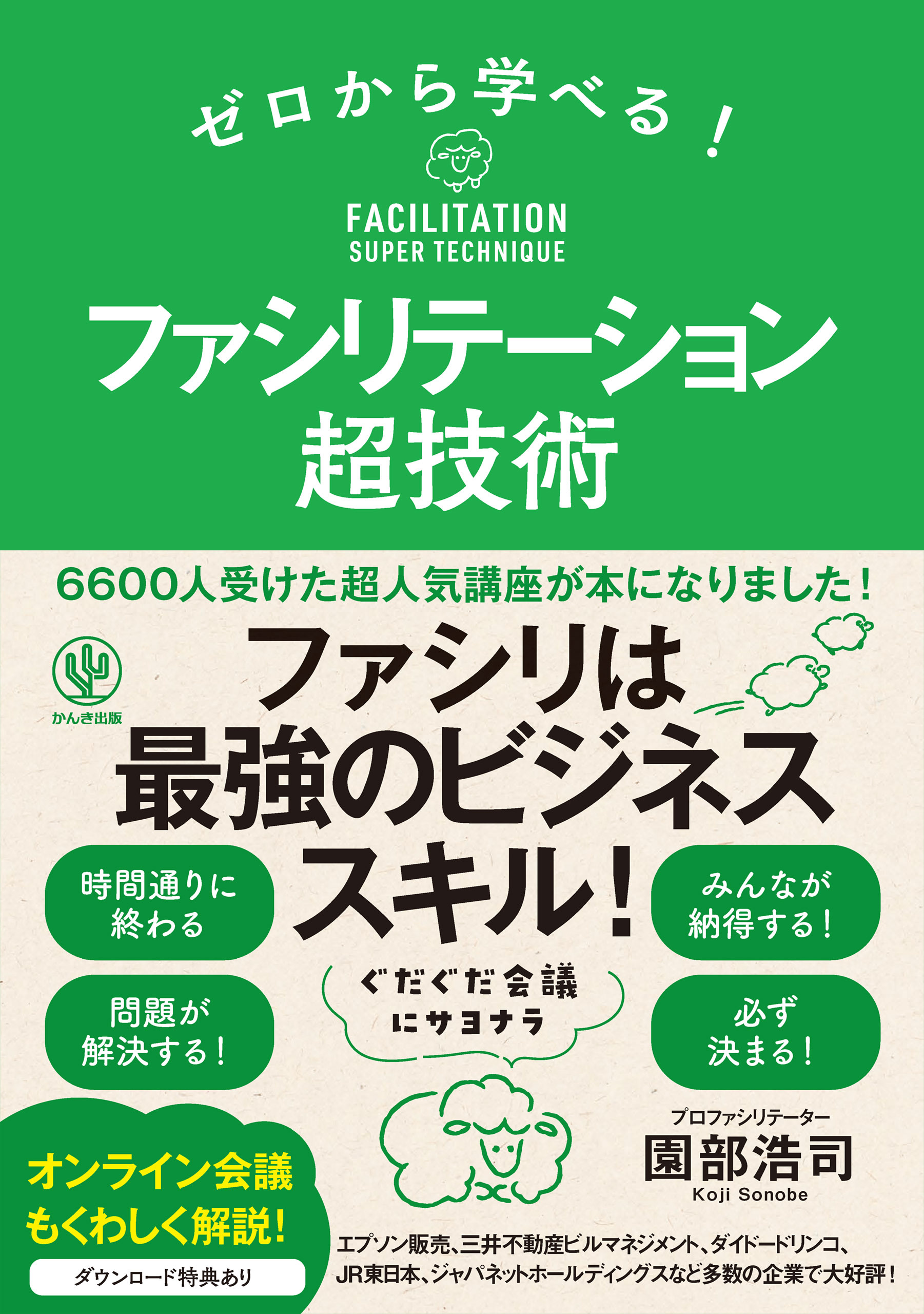 ゼロから学べる！ ファシリテーション超技術