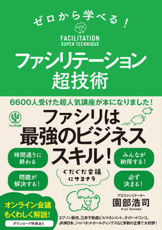 ゼロから学べる! ファシリテーション超技術