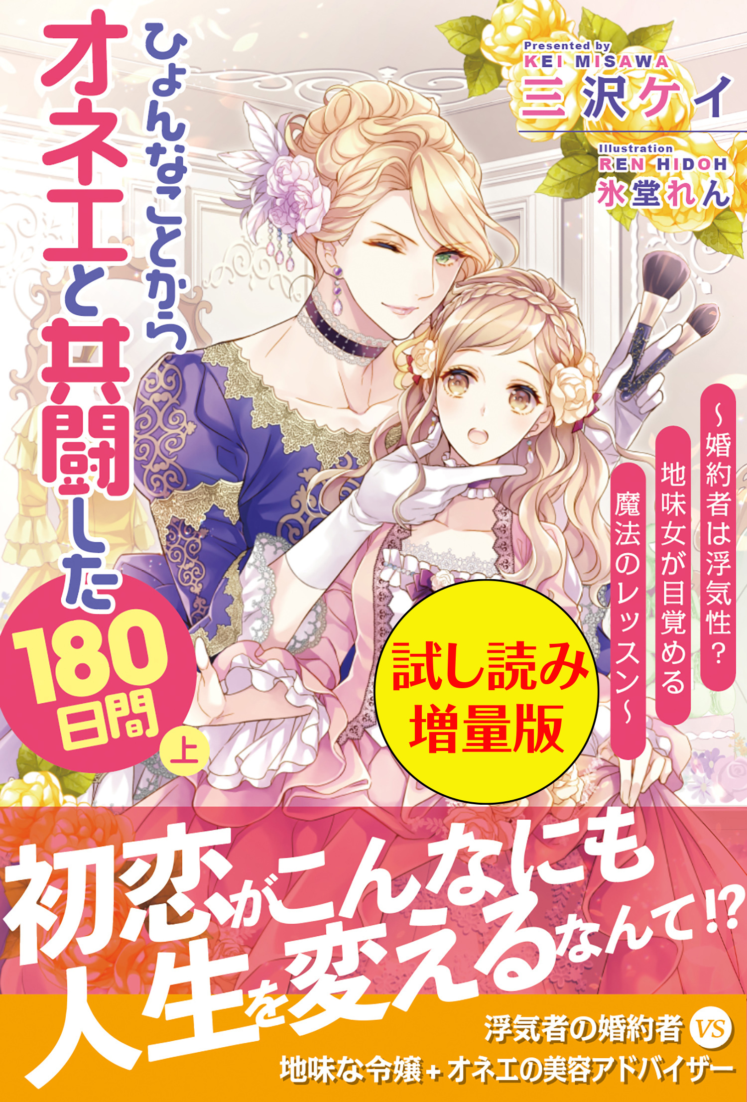 ひょんなことからオネエと共闘した180日間（上）〈試し読み増量版〉