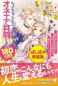 ひょんなことからオネエと共闘した180日間(上)〈試し読み増量版〉