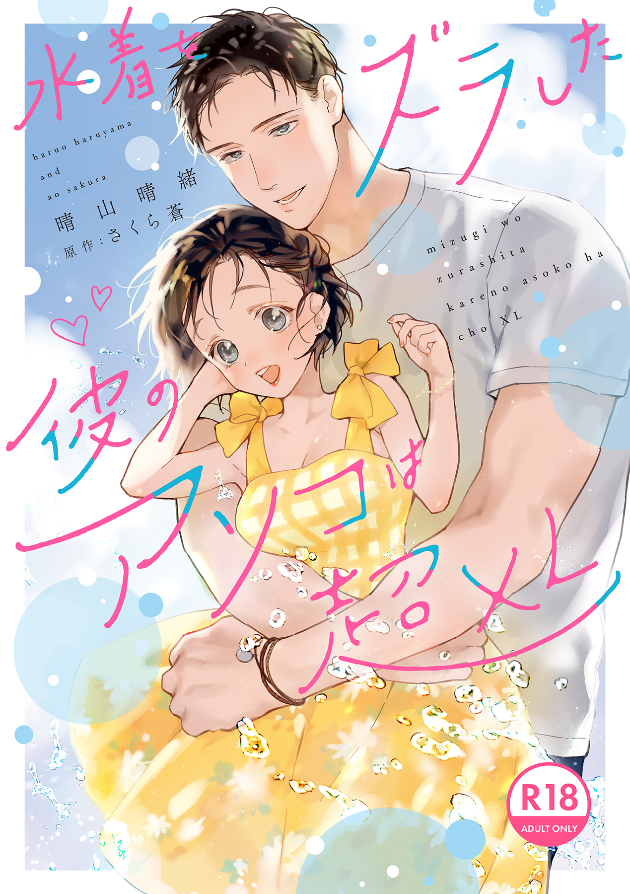 【18禁版】水着をズラした彼のアソコは超XL【電子限定特典付き】【コミックス版】