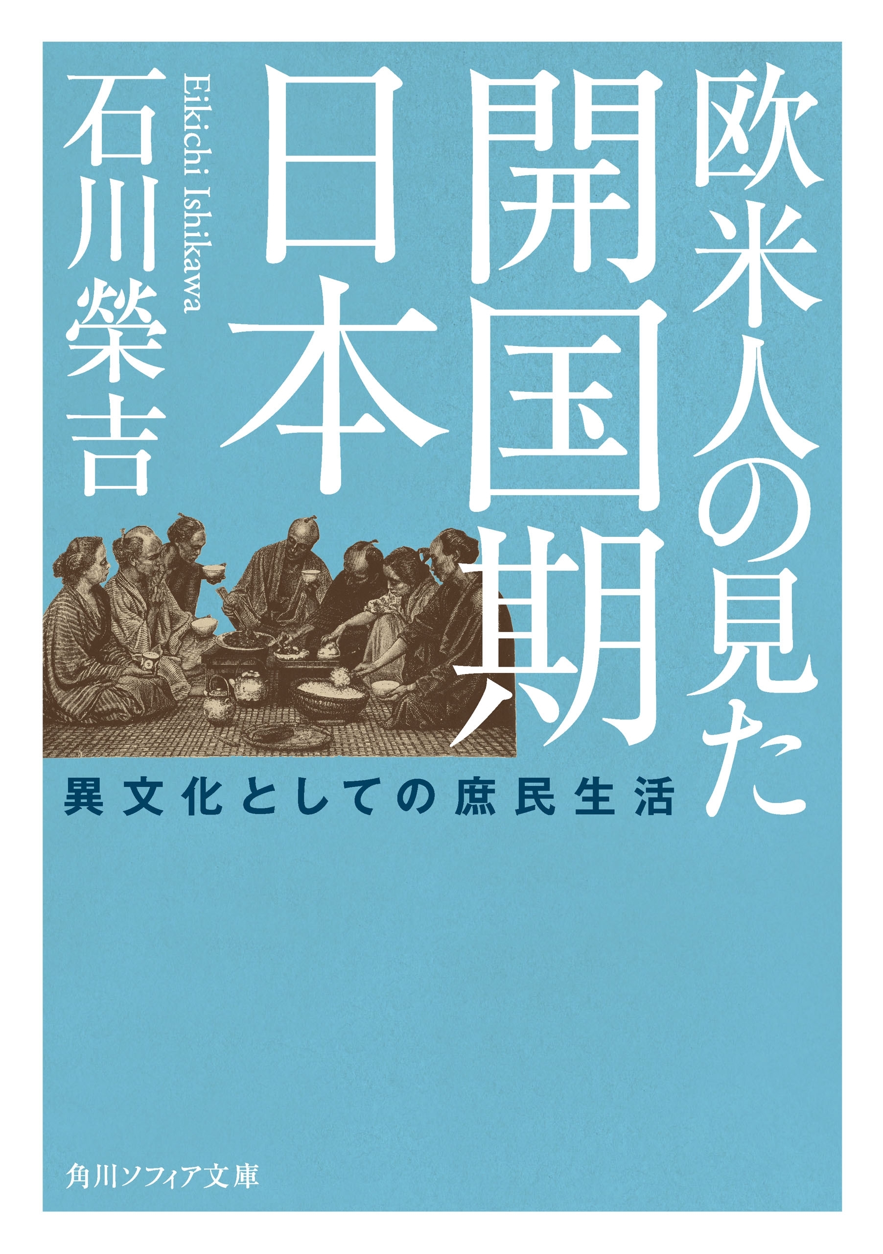 欧米人の見た開国期日本　異文化としての庶民生活