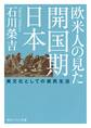 欧米人の見た開国期日本 異文化としての庶民生活
