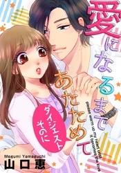 愛になるまであたためて【ダイジェスト版】