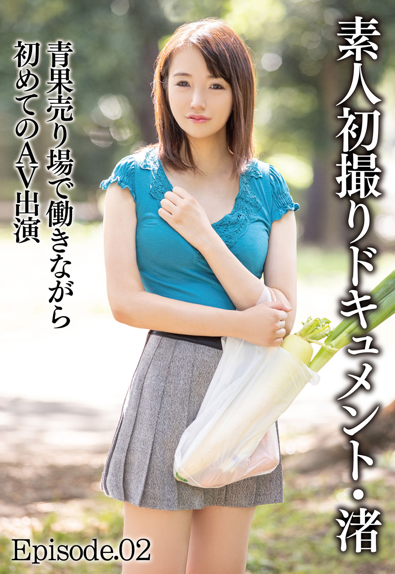 素人初撮りドキュメント・渚 青果売り場で働きながらはじめてのAV出演 Episode.02