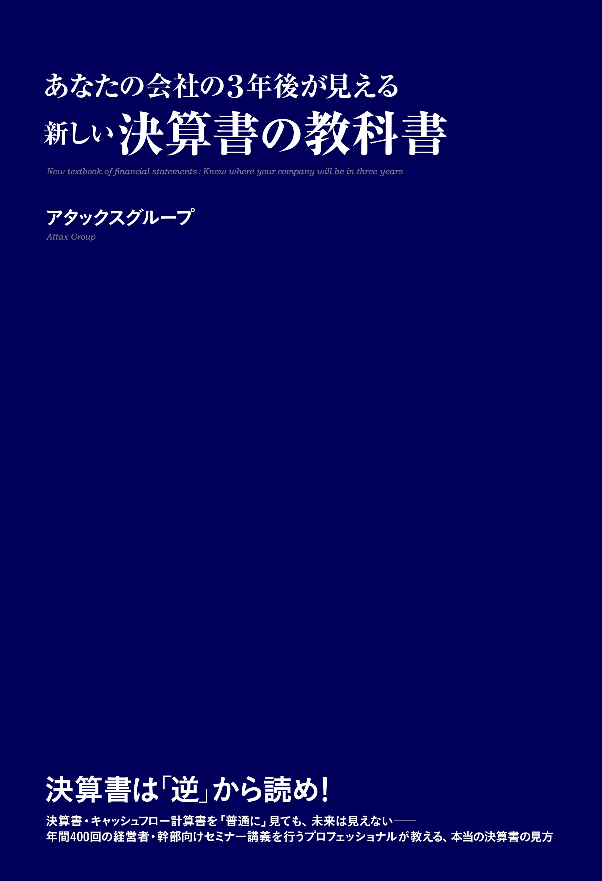 あなたの会社の３年後が見える　新しい決算書の教科書