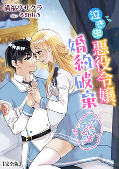 泣き虫悪役令嬢、婚約破棄がんばるもんっ!【完全版】