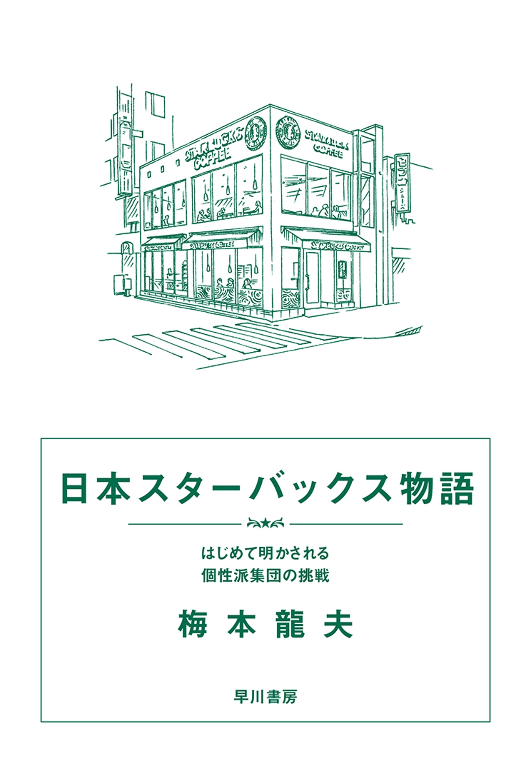 日本スターバックス物語