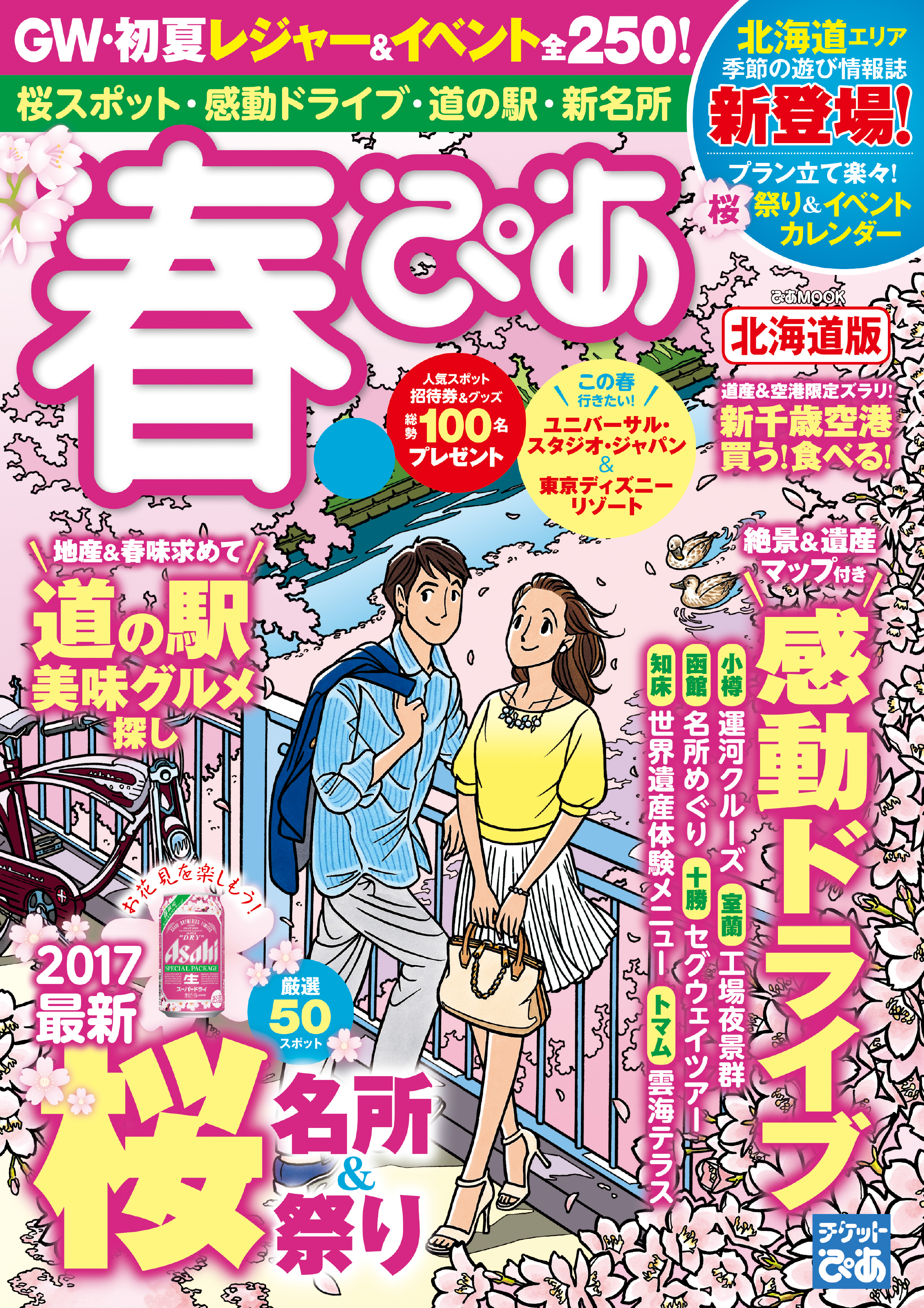 春ぴあ 北海道版 2017