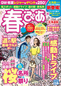 春ぴあ 北海道版 2017