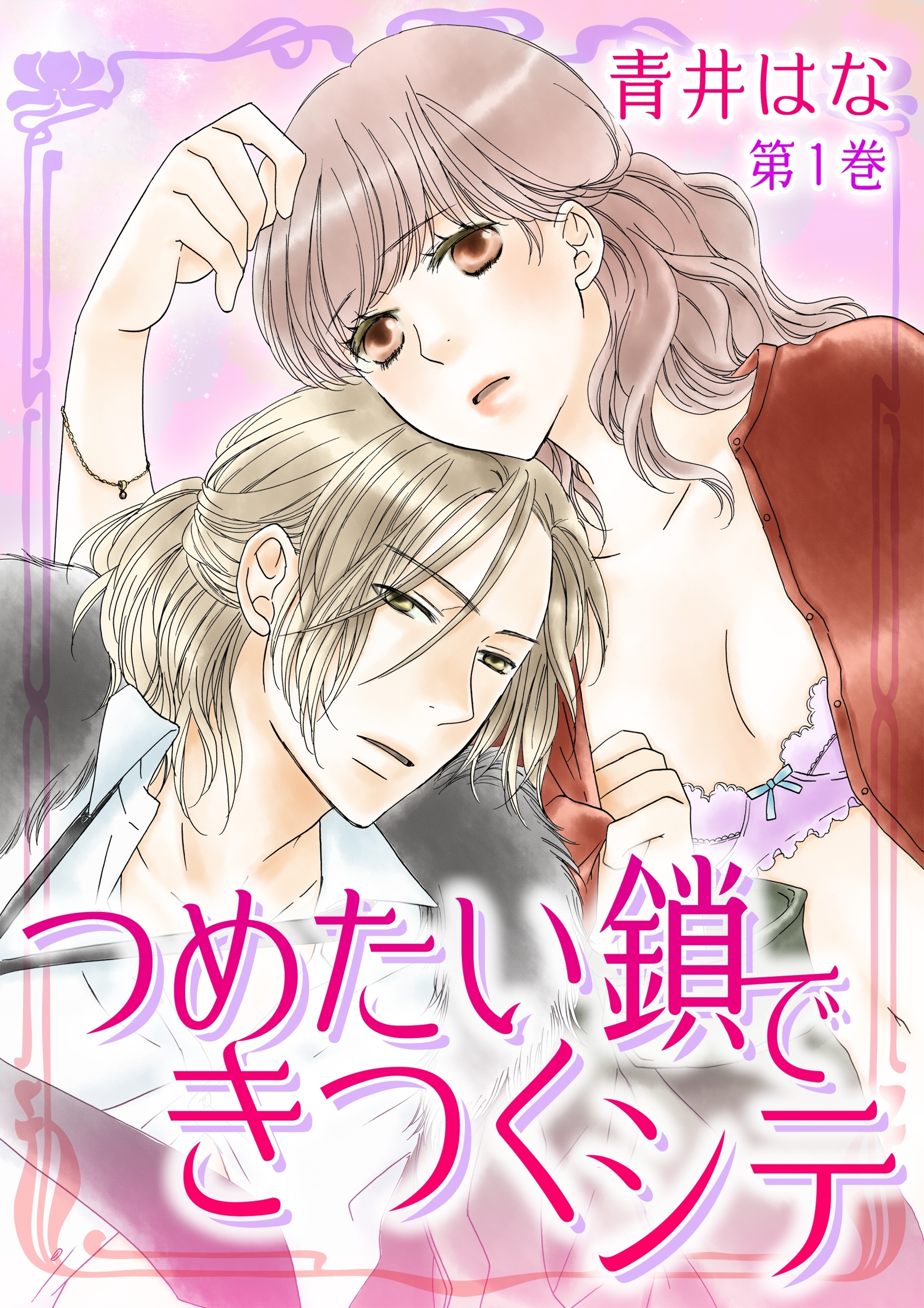 つめたい鎖できつくシテ(１)