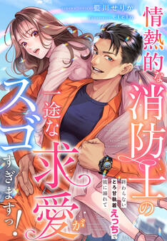 情熱的な消防士の一途な求愛がスゴすぎますっ!~終わらないとろ甘執着えっちで彼に溺れて~