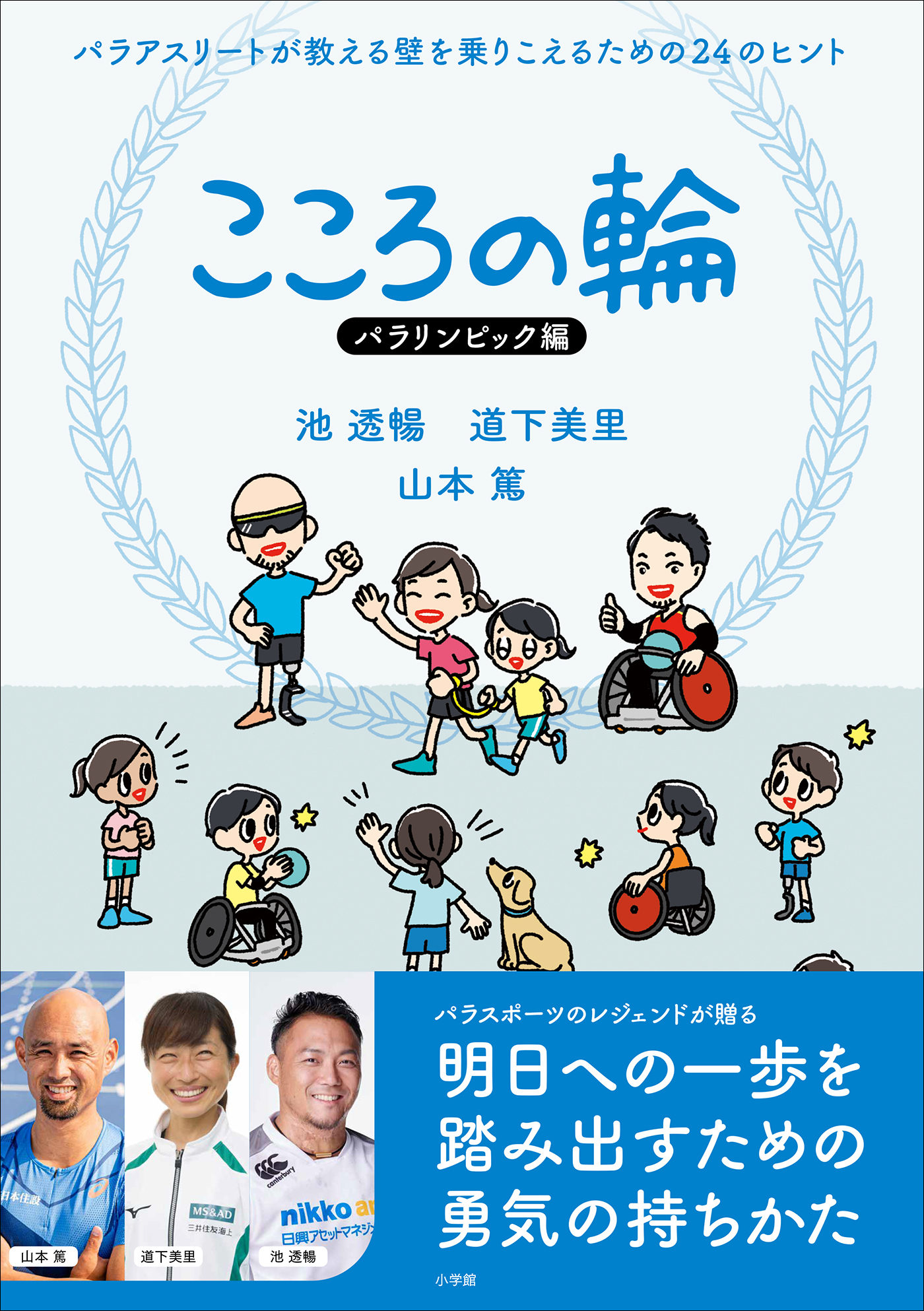 こころの輪　パラリンピック編　パラアスリートが教える壁を乗りこえるための２４のヒント