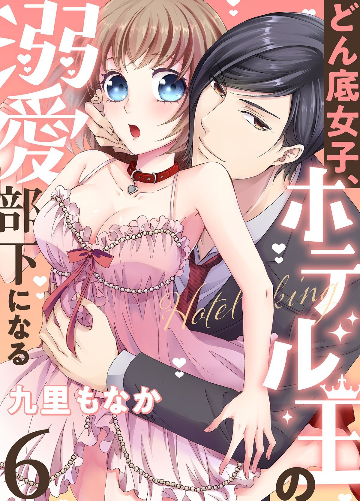 どん底女子、ホテル王の溺愛部下になる(6)