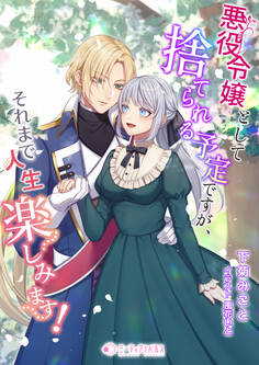 悪役令嬢として捨てられる予定ですが、それまで人生楽しみます!