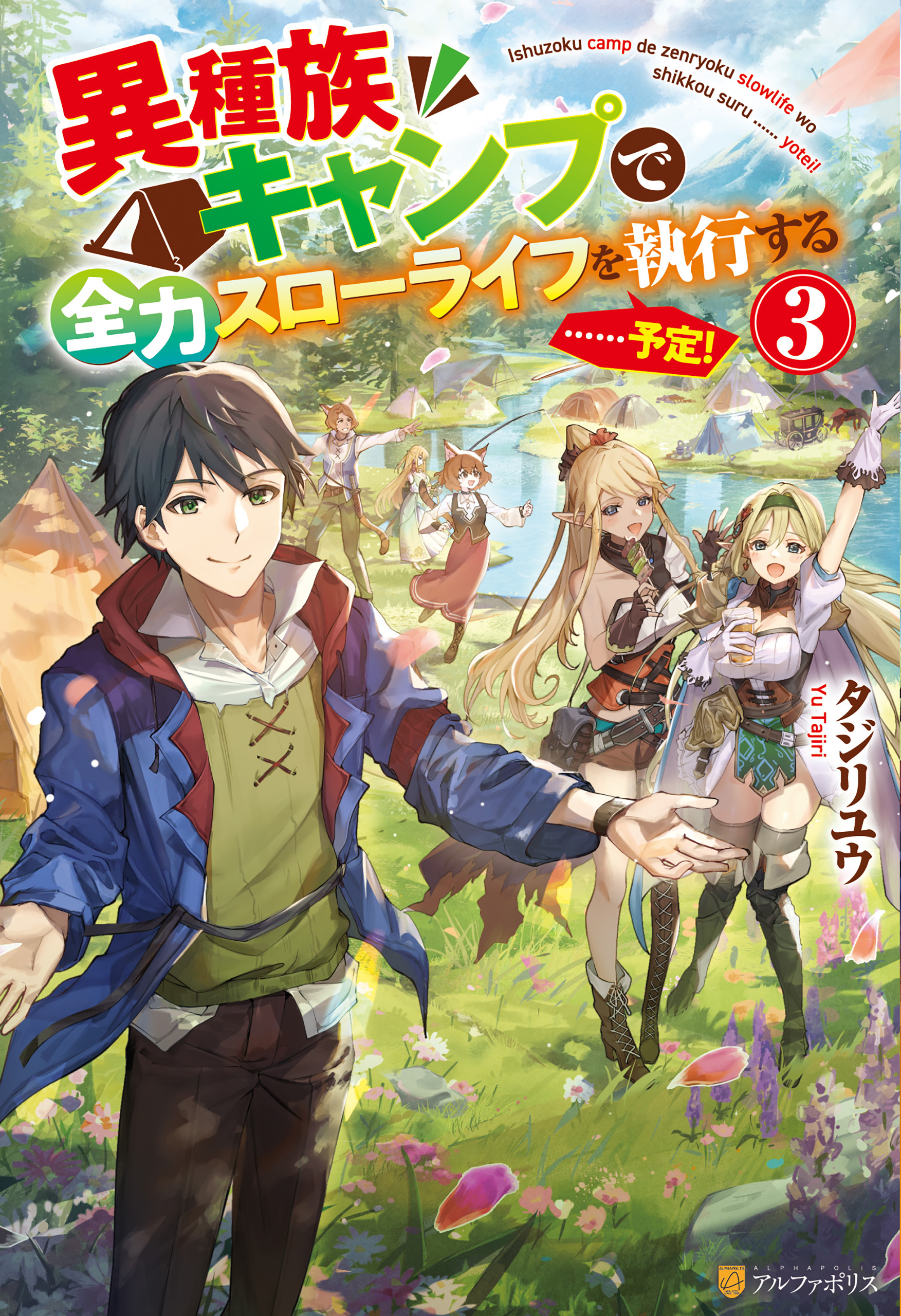 異種族キャンプで全力スローライフを執行する……予定！３